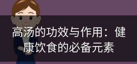 高汤的功效与作用：健康饮食的必备元素